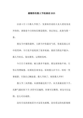 最精彩的愚人节祝福语2025