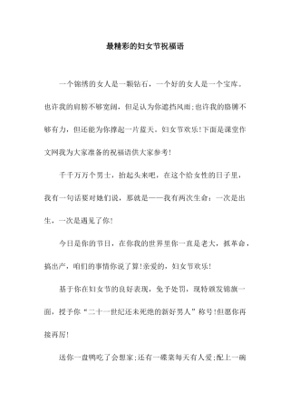 最精彩的妇女节祝福语