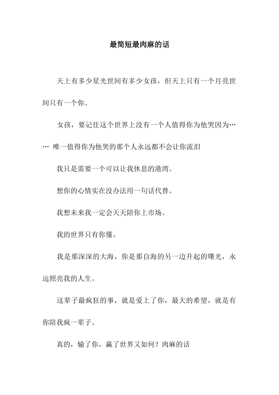 最简短最肉麻的话_第1页