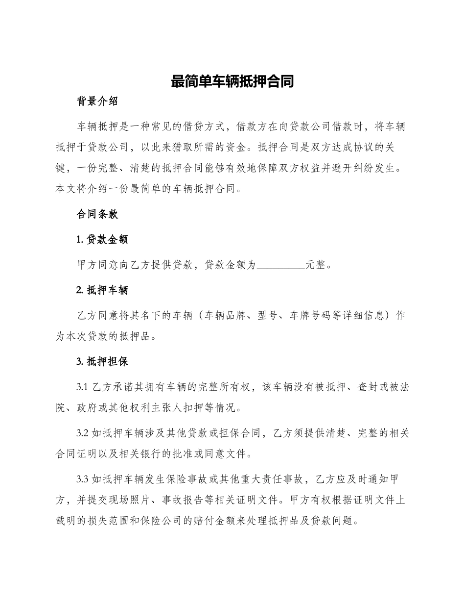 最简单车辆抵押合同_第1页