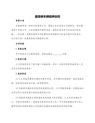 最简单车辆抵押合同