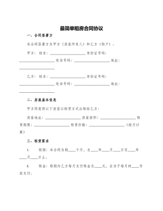 最简单租房合同协议