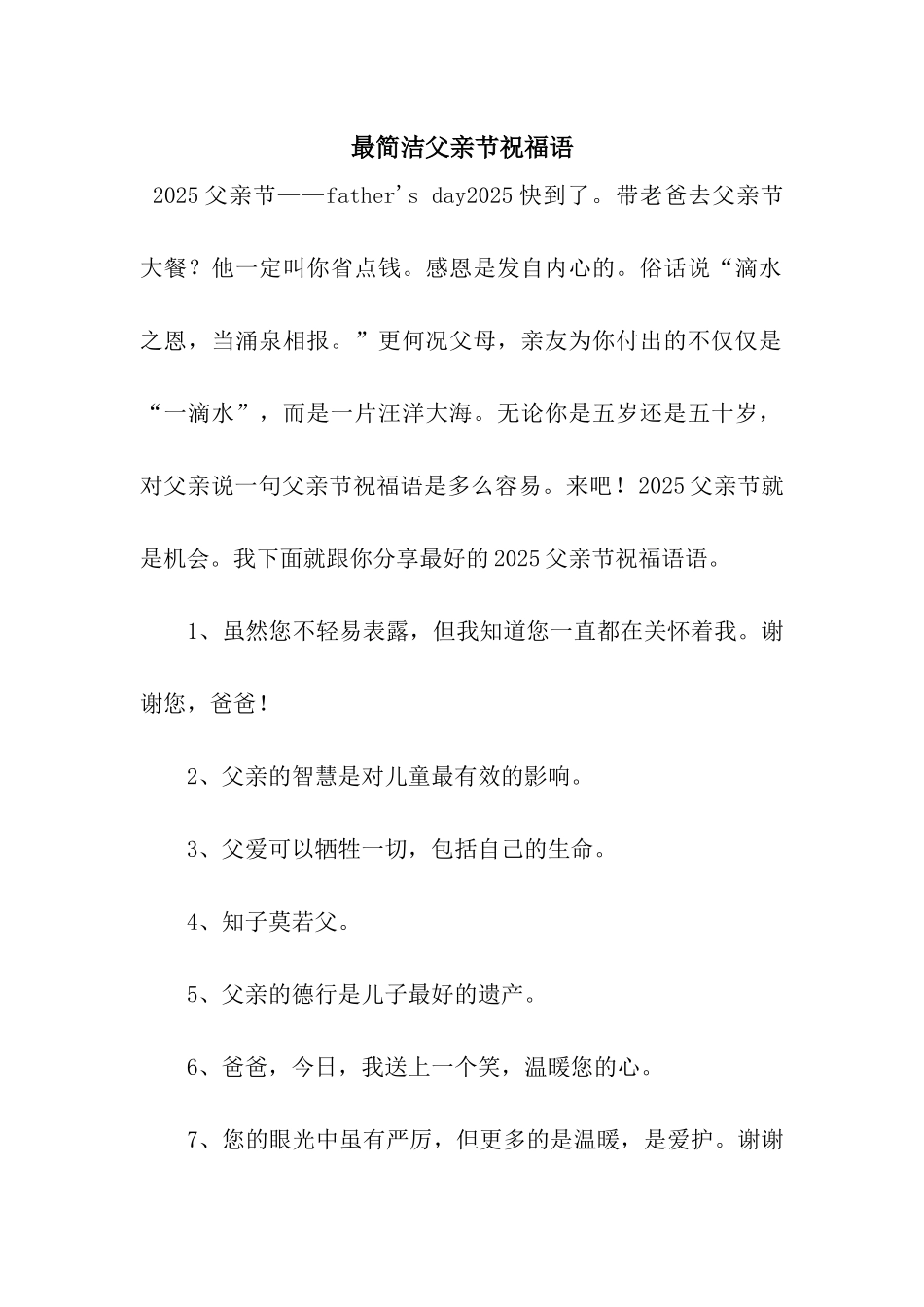 最简洁父亲节祝福语_第1页