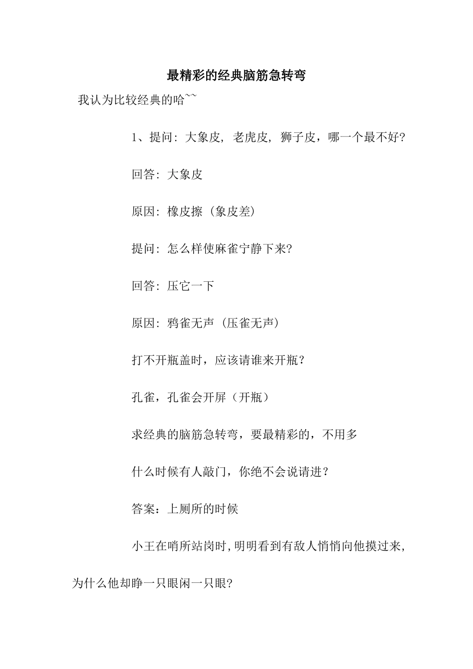 最精彩的经典脑筋急转弯_第1页