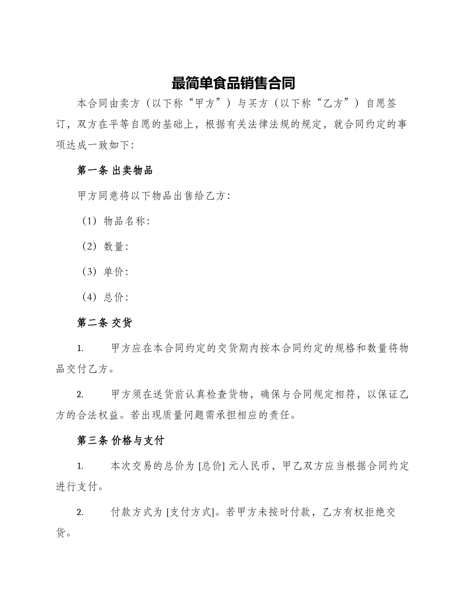 最简单食品销售合同_第1页