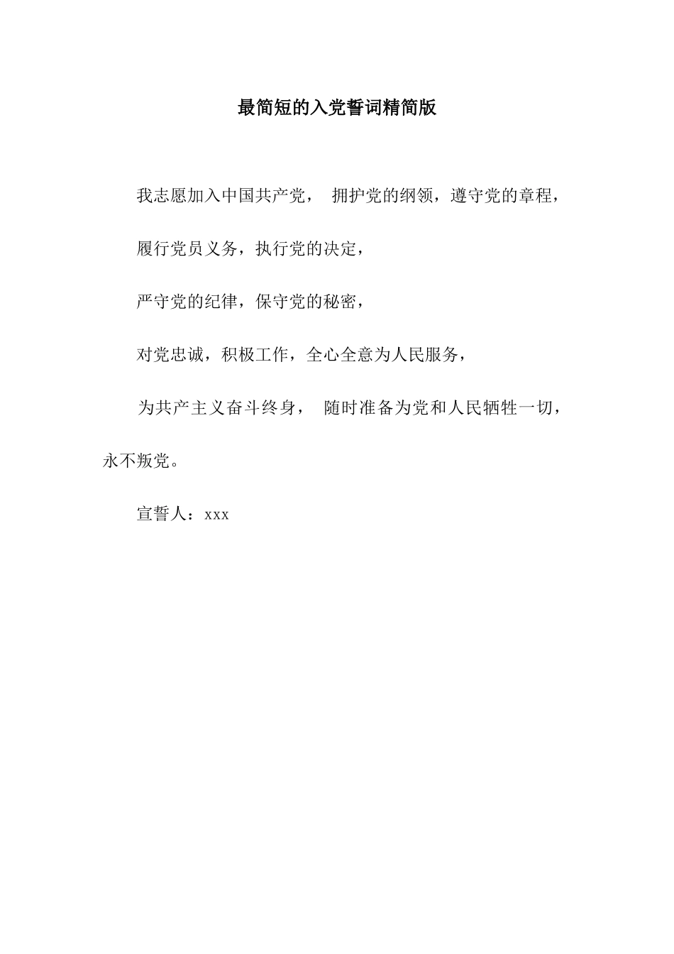 最简短的入党誓词精简版_第1页