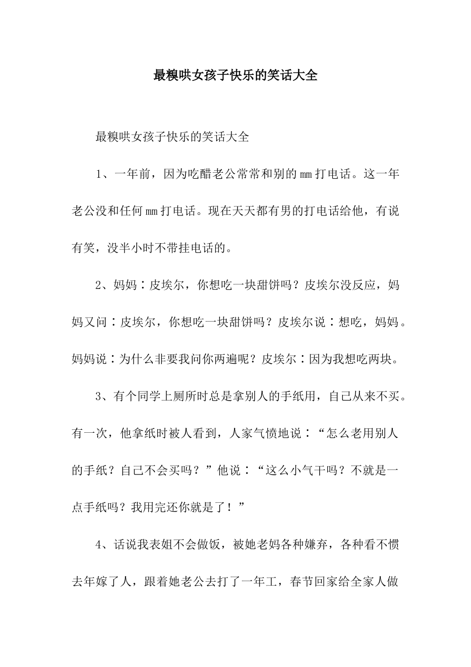 最糗哄女孩子开心的笑话大全_第1页
