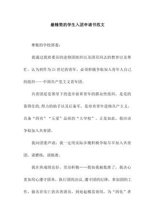 最精简的学生入团申请书范文