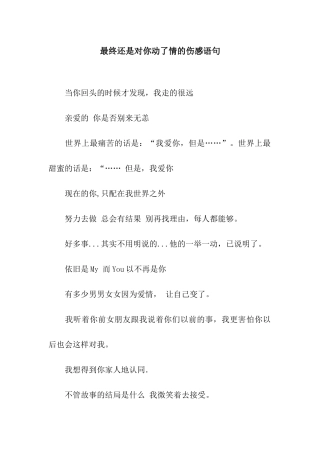 最终还是对你动了情的伤感语句