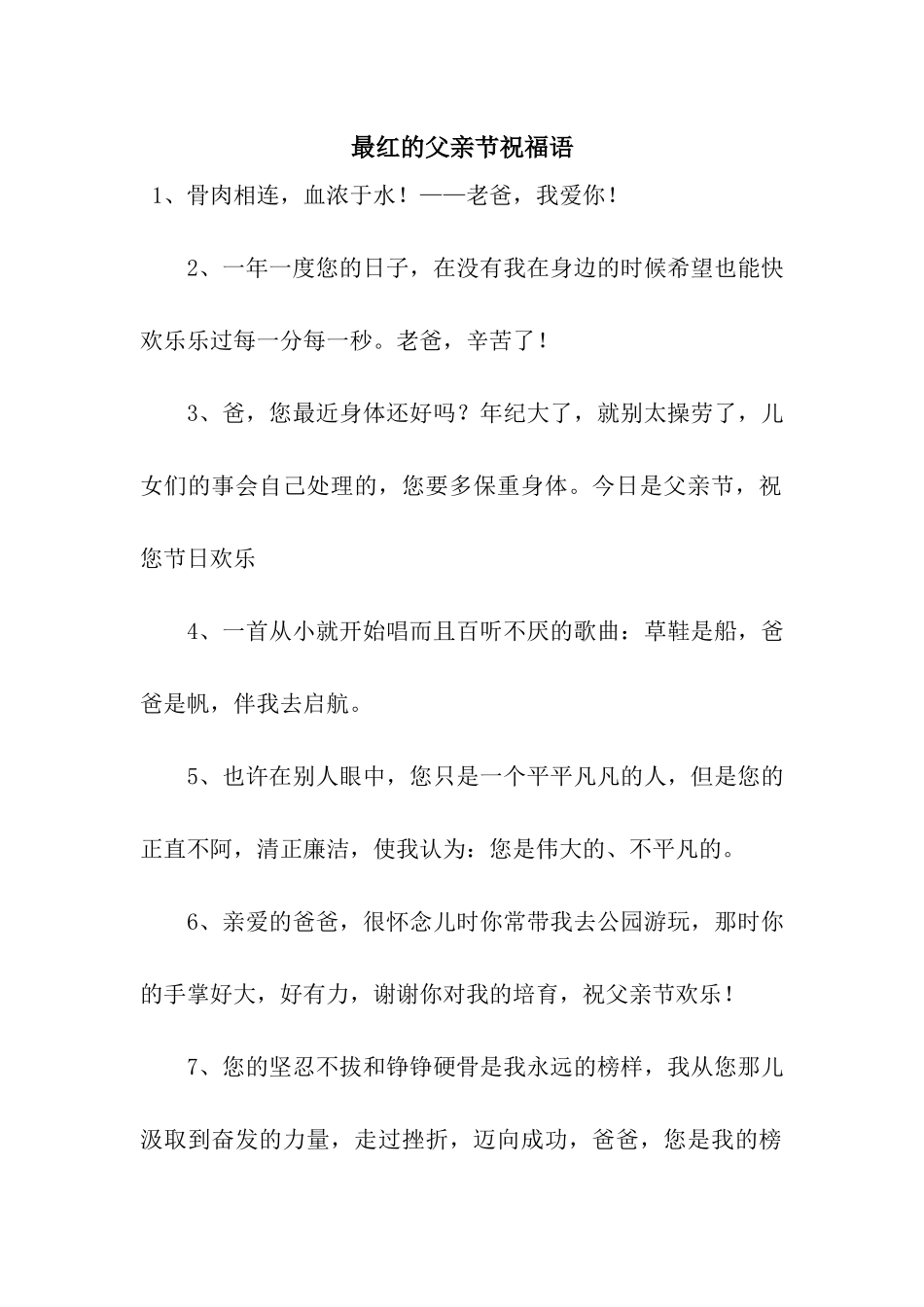 最红的父亲节祝福语_第1页