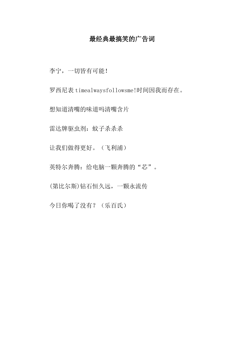 最经典最搞笑的广告词_第1页