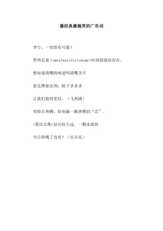 最经典最搞笑的广告词