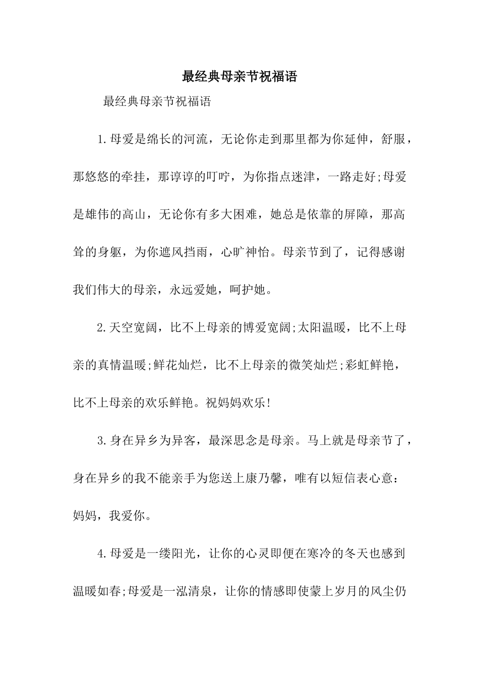 最经典母亲节祝福语_第1页