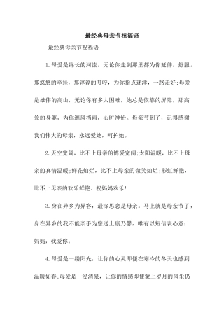 最经典母亲节祝福语