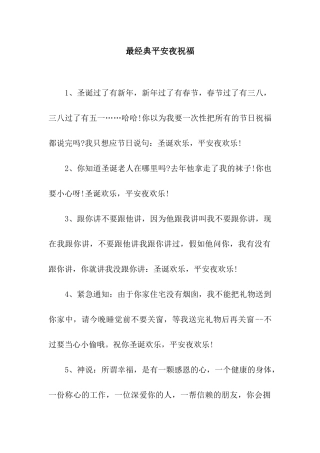 最经典平安夜祝福