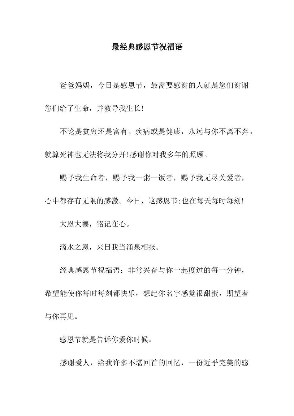 最经典感恩节祝福语_第1页