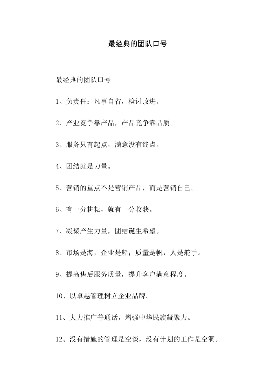 最经典的团队口号_第1页