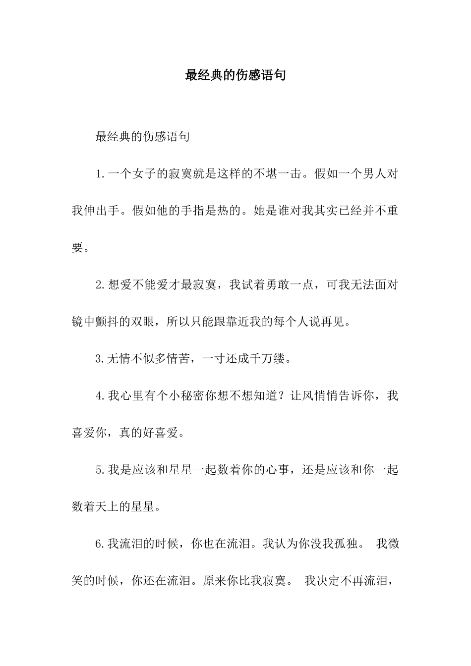 最经典的伤感语句_第1页