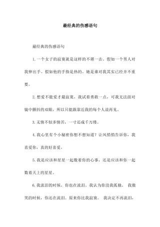 最经典的伤感语句
