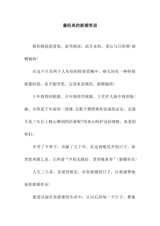 最经典的新婚贺语