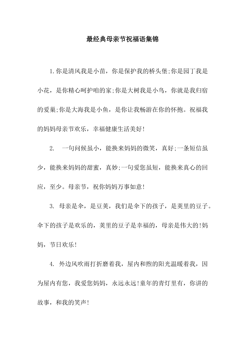 最经典母亲节祝福语集锦_第1页