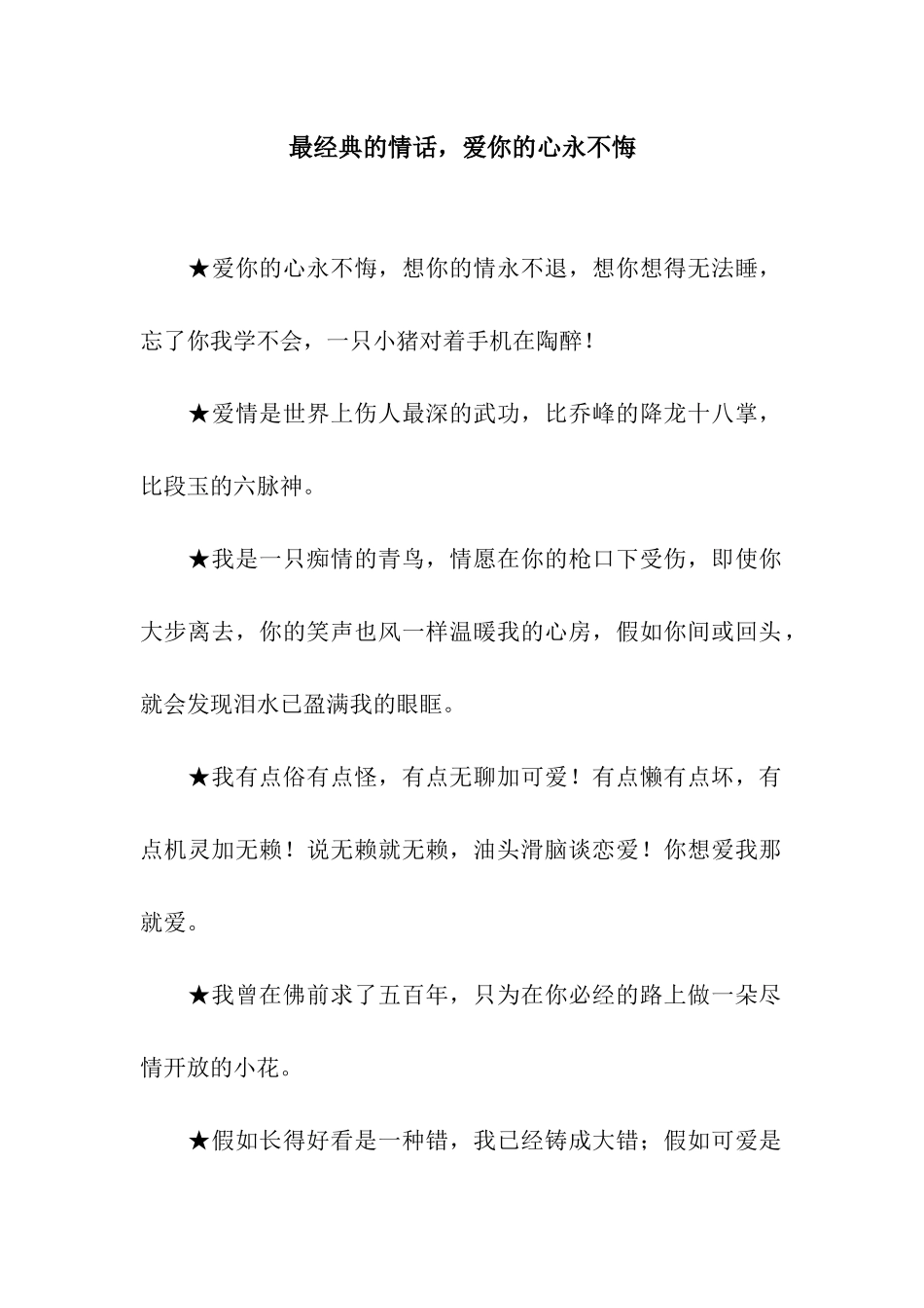 最经典的情话-爱你的心永不悔_第1页