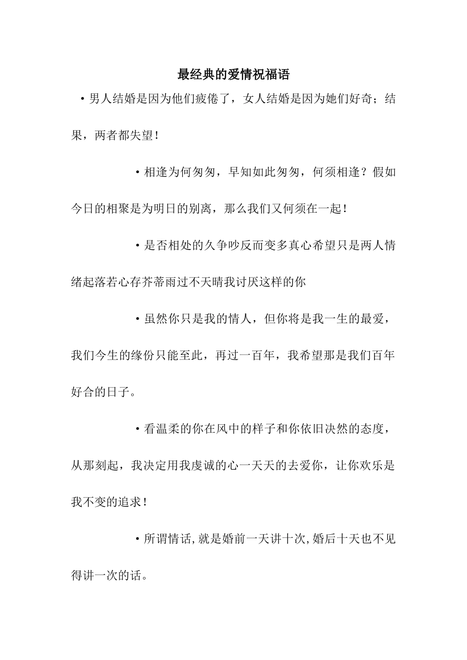 最经典的爱情祝福语_第1页