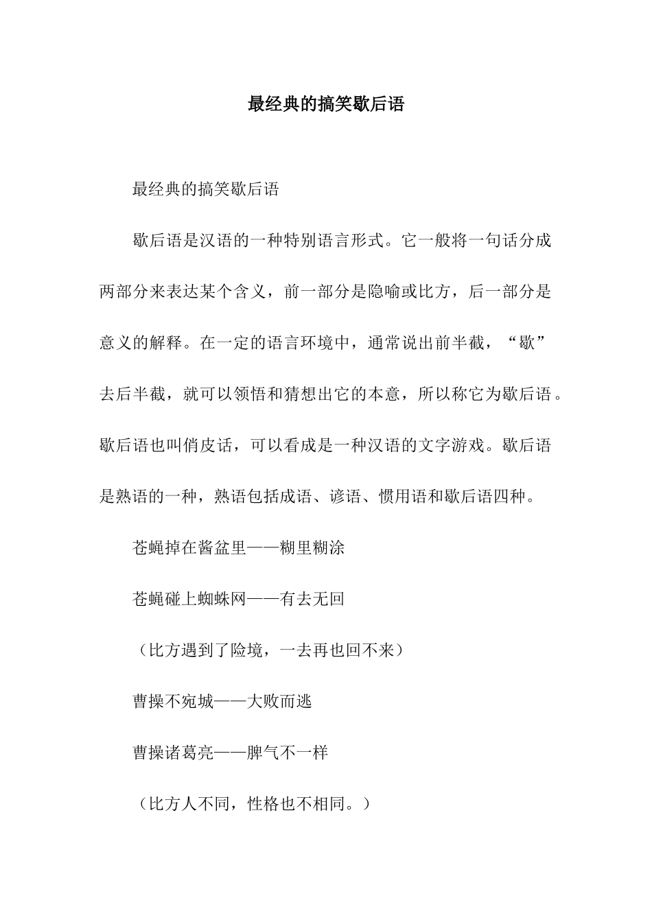 最经典的搞笑歇后语_第1页