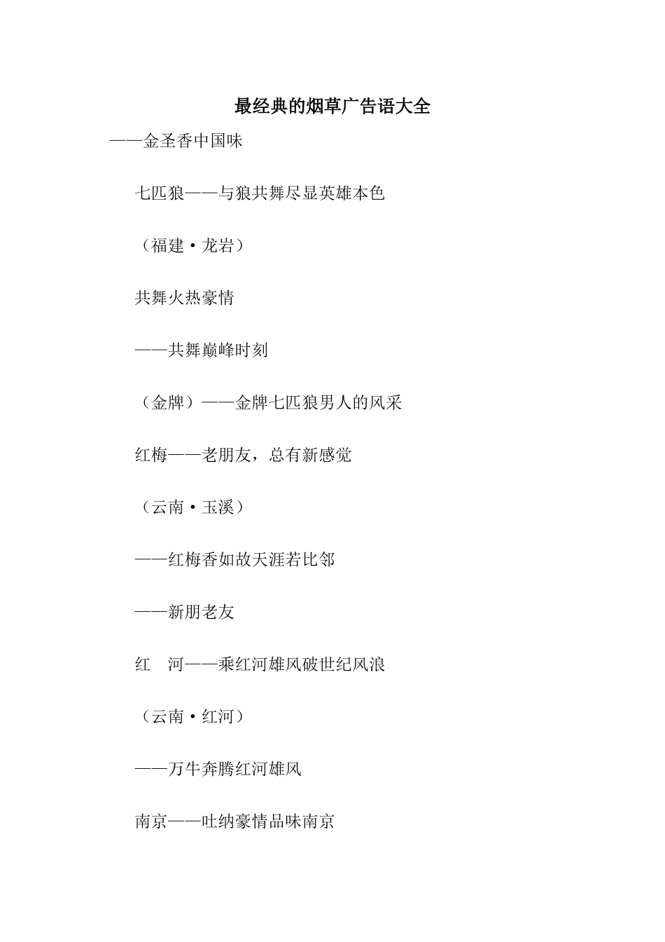 最经典的烟草广告语大全_第1页
