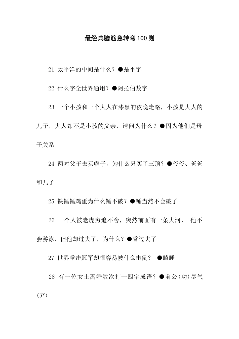 最经典脑筋急转弯100则_第1页