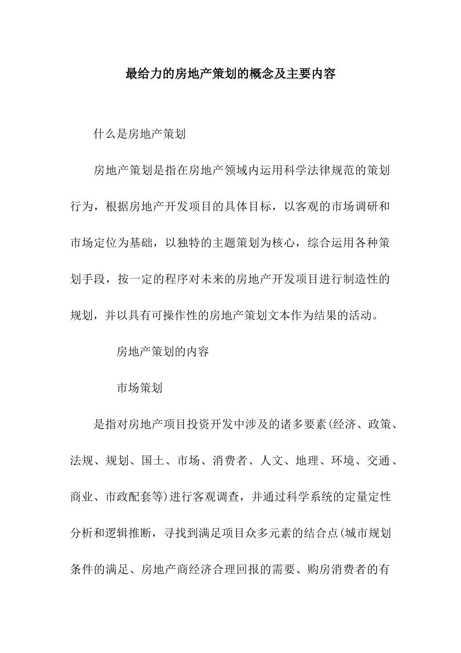 最给力的房地产策划的概念及主要内容_第1页