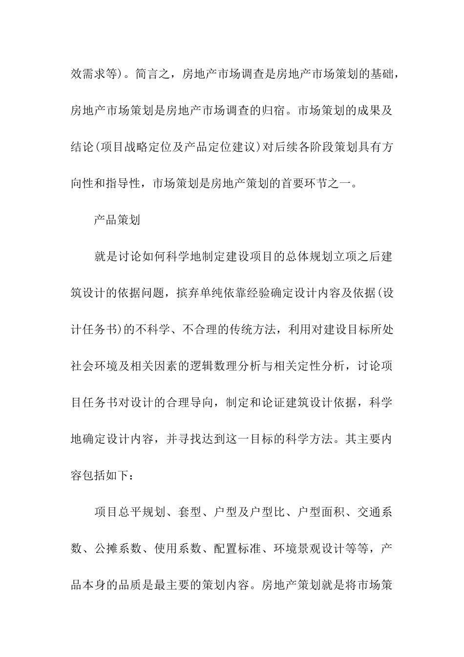 最给力的房地产策划的概念及主要内容_第2页