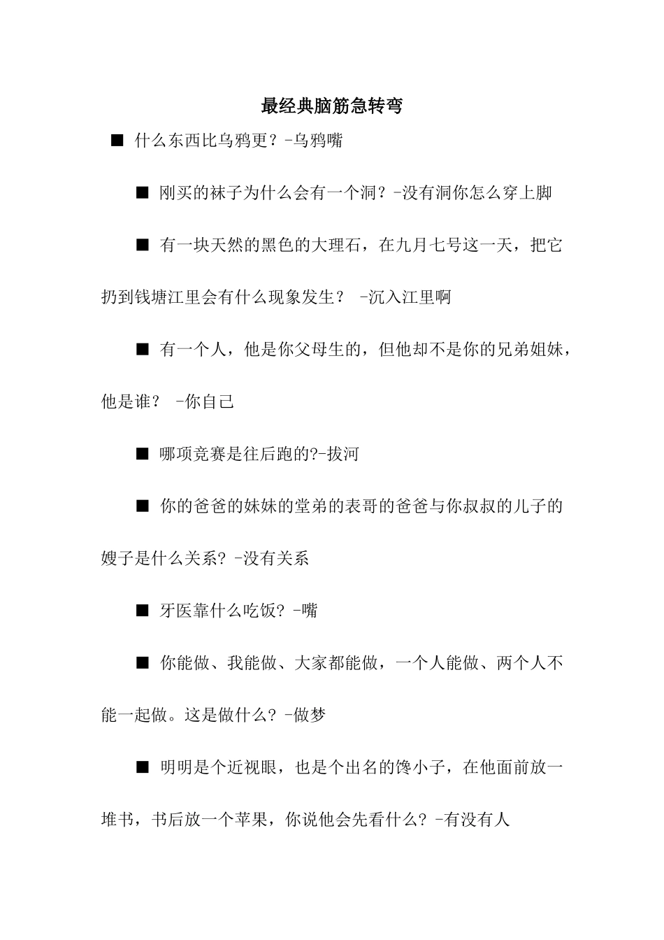 最经典脑筋急转弯_第1页