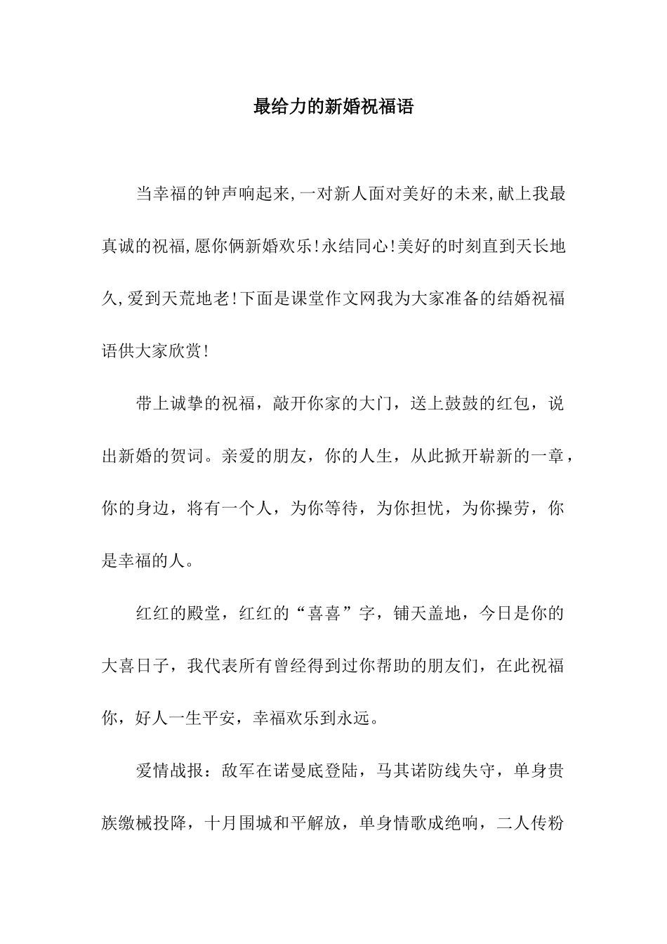 最给力的新婚祝福语_第1页