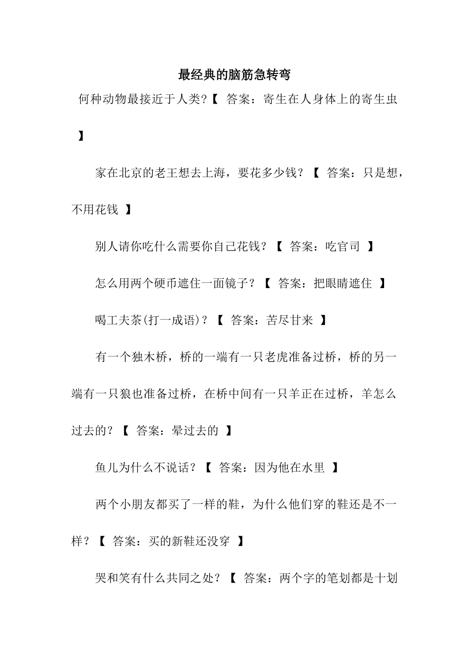 最经典的脑筋急转弯_第1页