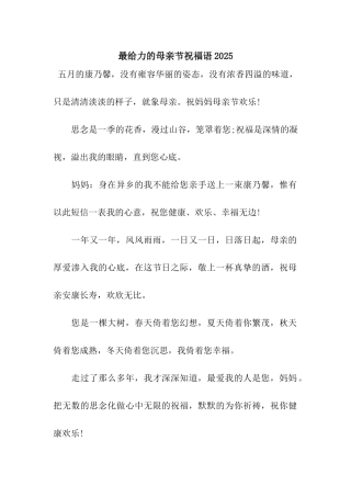 最给力的母亲节祝福语2025
