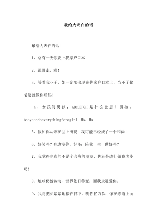 最给力表白的话