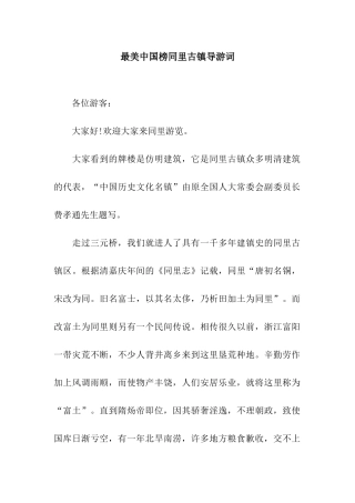 最美中国榜同里古镇导游词