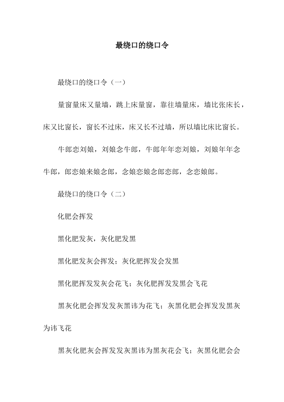 最绕口的绕口令_第1页