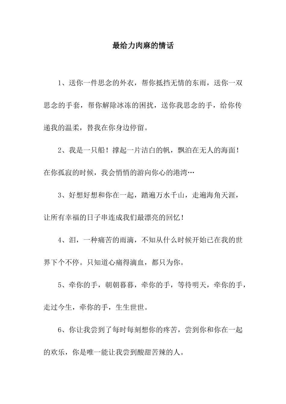 最给力肉麻的情话_第1页