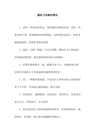 最给力肉麻的情话