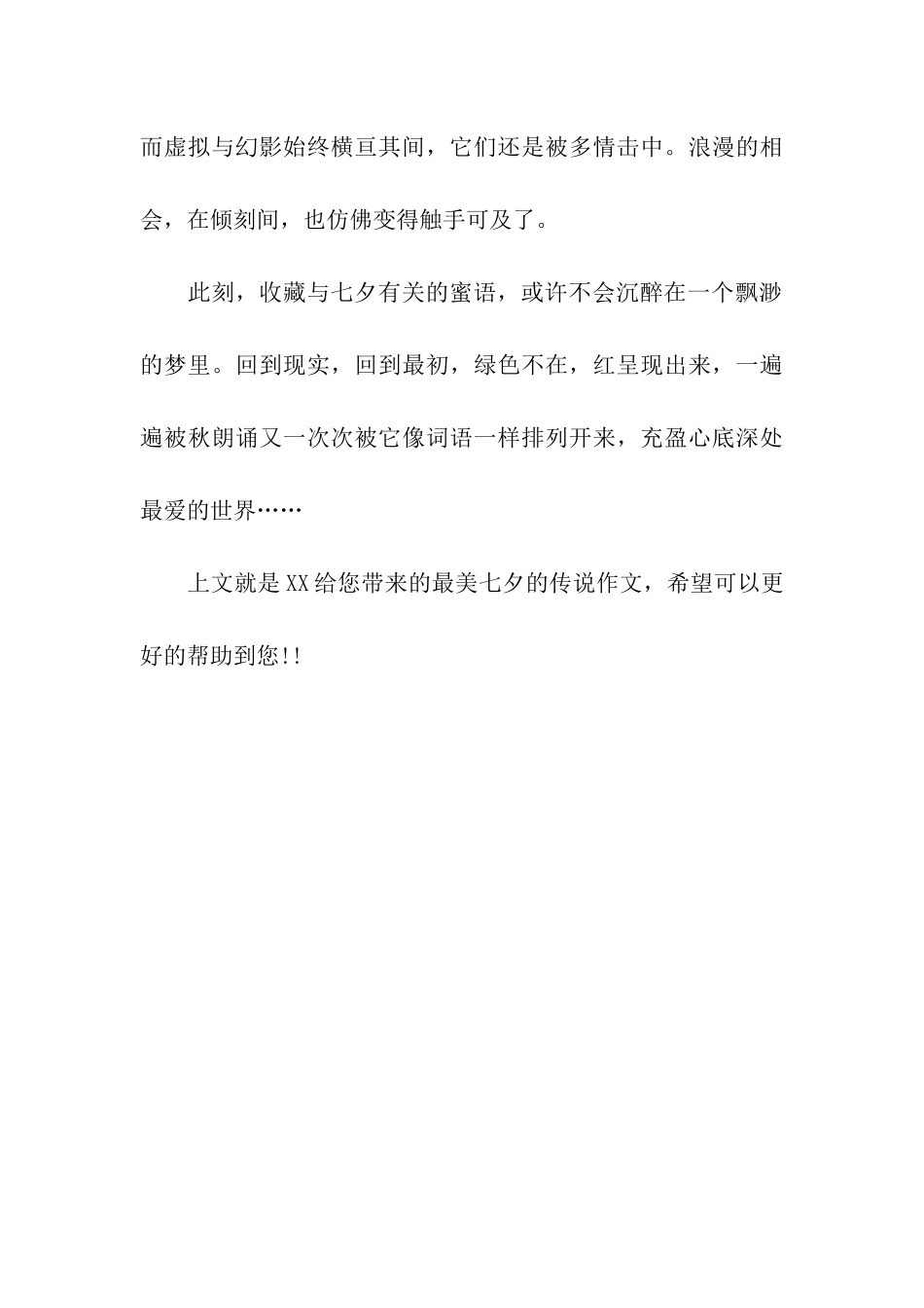 最美七夕的传说作文七夕问_第3页