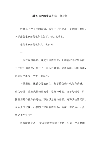最美七夕的传说作文七夕问