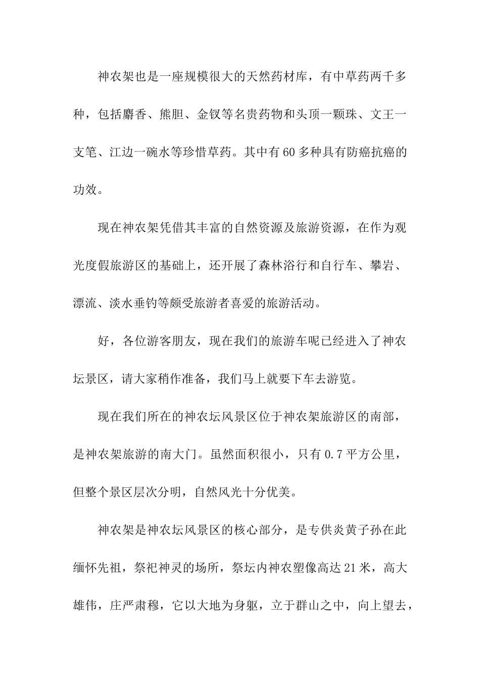 最美中国榜神农架导游词_第3页