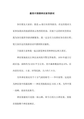 最美中国榜神农架导游词