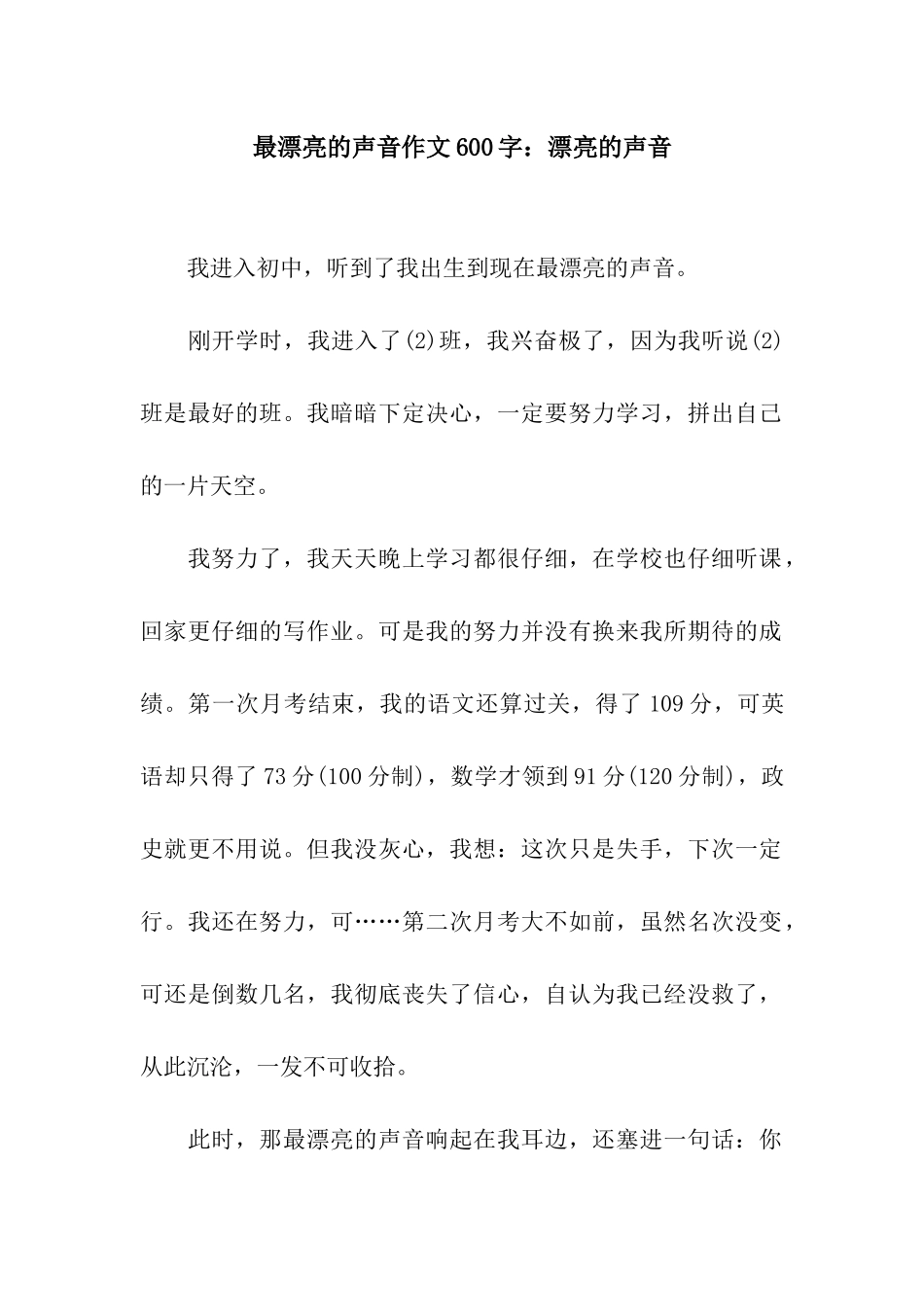 最美丽的声音作文600字美丽的声音_第1页