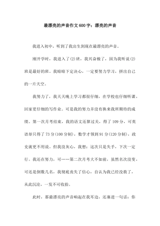 最美丽的声音作文600字美丽的声音