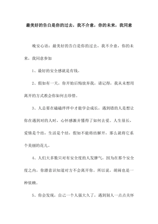 最美好的告白是你的过去-我不介意-你的未来-我愿意