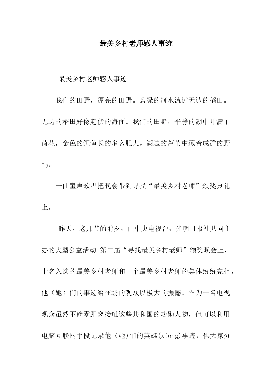 最美乡村教师感人事迹_第1页