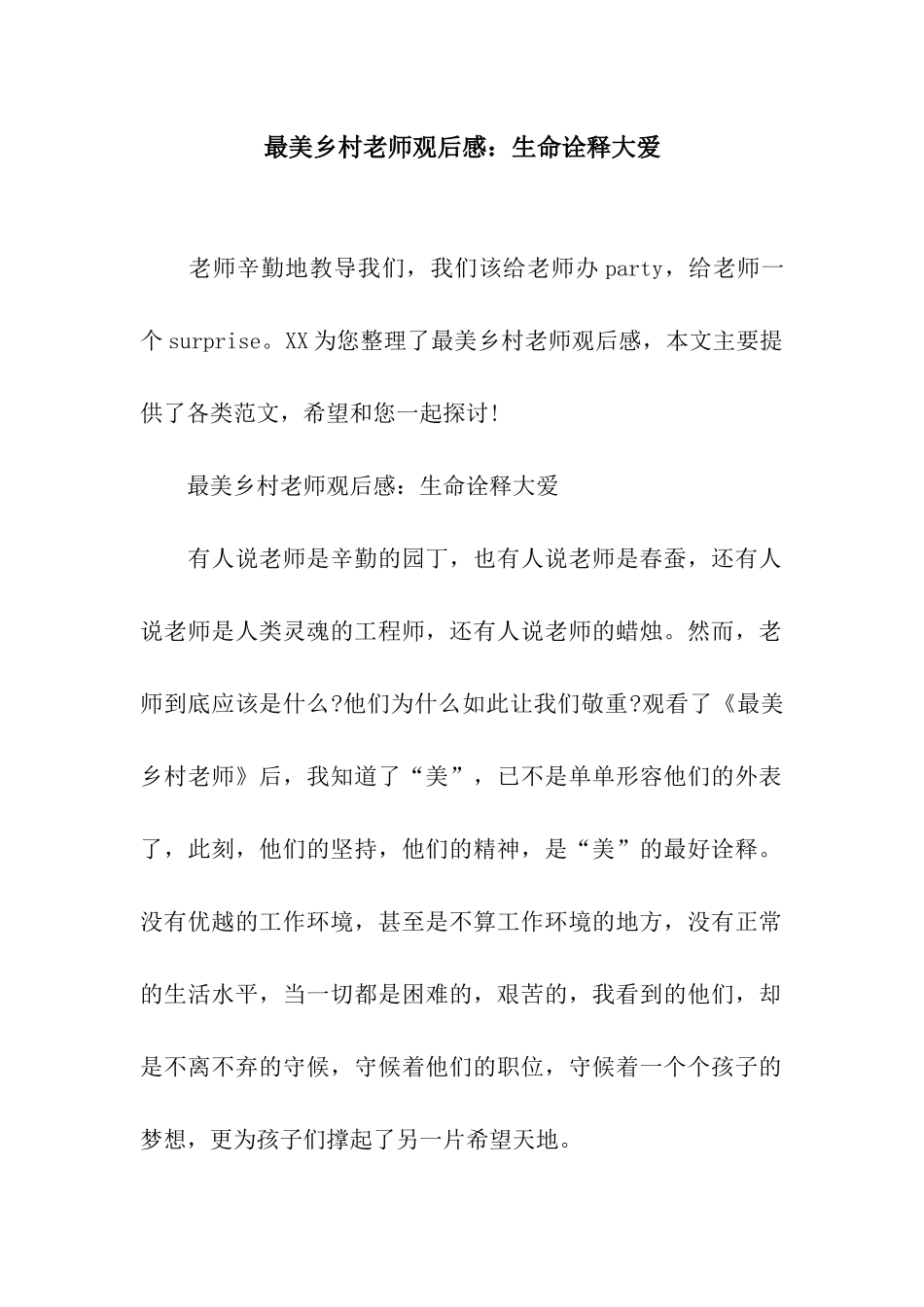 最美乡村教师观后感生命诠释大爱_第1页